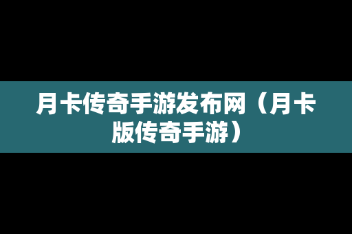 月卡传奇手游发布网（月卡版传奇手游）