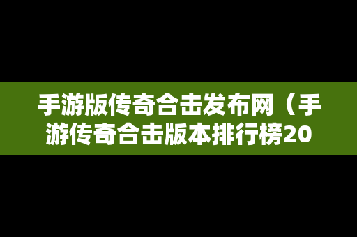 手游版传奇合击发布网（手游传奇合击版本排行榜2020）