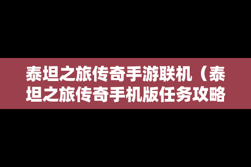 泰坦之旅传奇手游联机（泰坦之旅传奇手机版任务攻略）