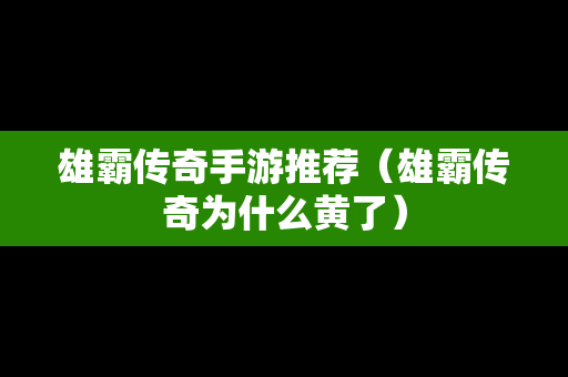 雄霸传奇手游推荐（雄霸传奇为什么黄了）