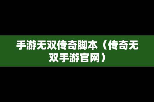 手游无双传奇脚本（传奇无双手游官网）