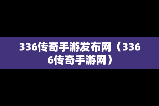 336传奇手游发布网（3366传奇手游网）