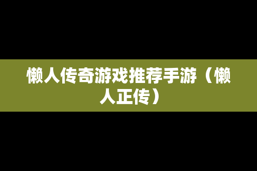 懒人传奇游戏推荐手游（懒人正传）