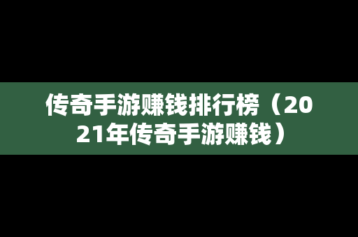 传奇手游赚钱排行榜（2021年传奇手游赚钱）-第1张图片-传奇手游