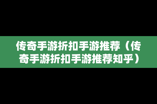 传奇手游折扣手游推荐（传奇手游折扣手游推荐知乎）