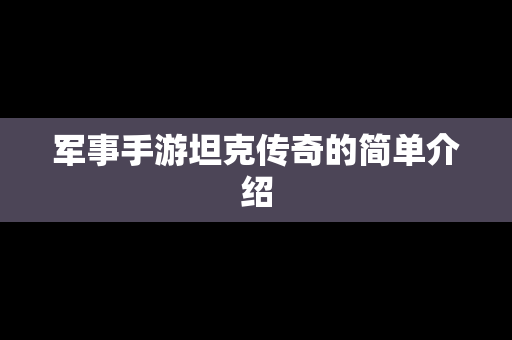 军事手游坦克传奇的简单介绍