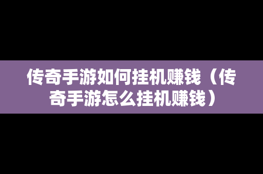 传奇手游如何挂机赚钱（传奇手游怎么挂机赚钱）-第1张图片-传奇手游