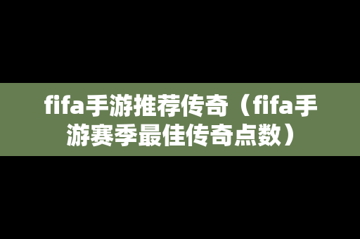 fifa手游推荐传奇（fifa手游赛季最佳传奇点数）