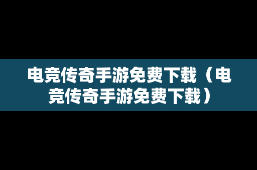 电竞传奇手游免费下载（电竞传奇手游免费下载）