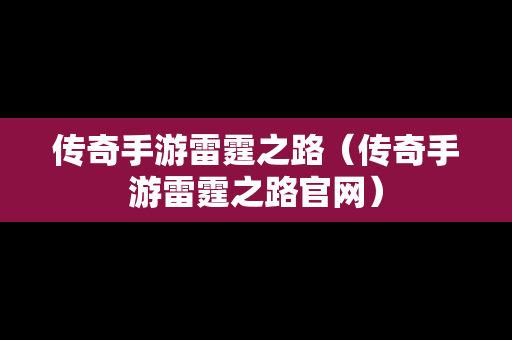 传奇手游雷霆之路（传奇手游雷霆之路官网）