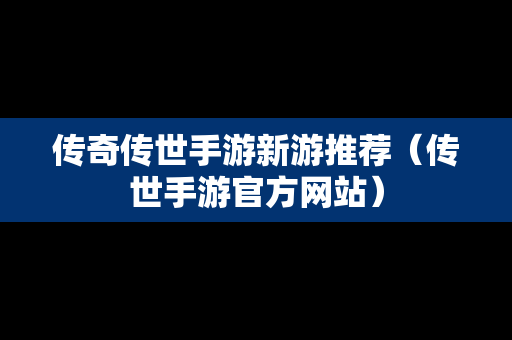 传奇传世手游新游推荐（传世手游官方网站）