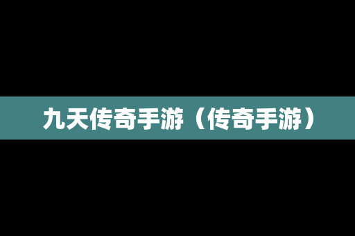 九天传奇手游（传奇手游）-第1张图片-传奇手游