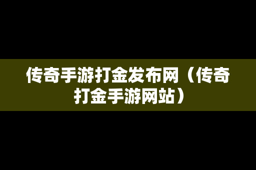 传奇手游打金发布网（传奇打金手游网站）