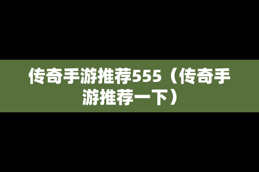 传奇手游推荐555（传奇手游推荐一下）