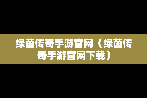 绿茵传奇手游官网（绿茵传奇手游官网下载）