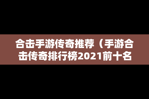 合击手游传奇推荐（手游合击传奇排行榜2021前十名）