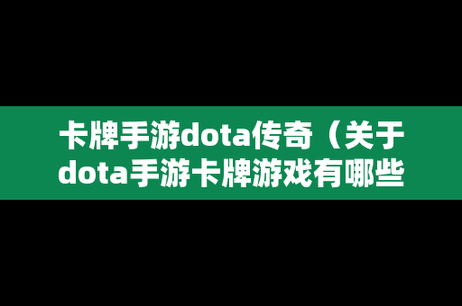 卡牌手游dota传奇（关于dota手游卡牌游戏有哪些）