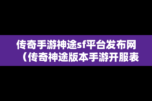 传奇手游神途sf平台发布网（传奇神途版本手游开服表）