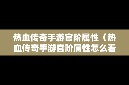 热血传奇手游官阶属性（热血传奇手游官阶属性怎么看）