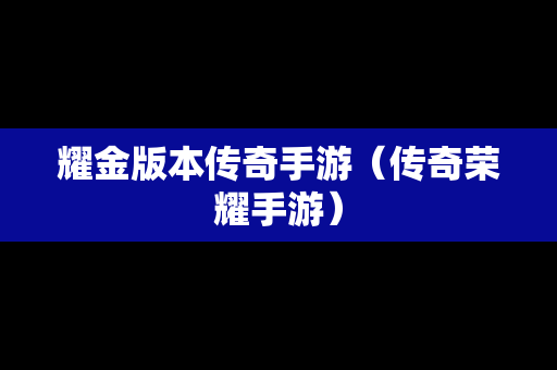 耀金版本传奇手游（传奇荣耀手游）