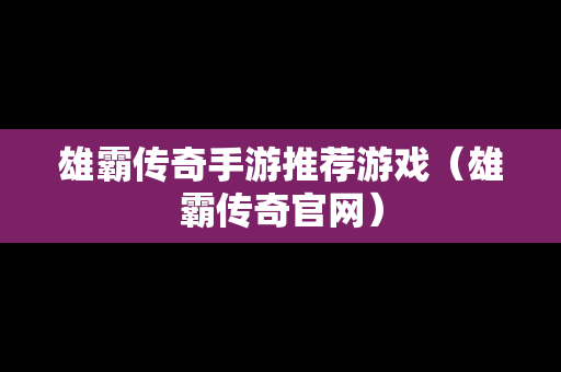 雄霸传奇手游推荐游戏（雄霸传奇官网）