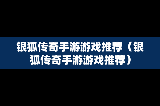 银狐传奇手游游戏推荐（银狐传奇手游游戏推荐）