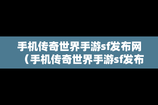 手机传奇世界手游sf发布网（手机传奇世界手游sf发布网官网）