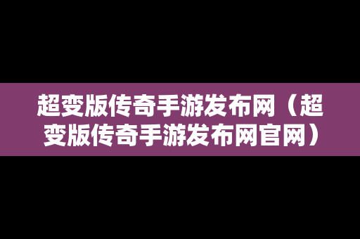 超变版传奇手游发布网（超变版传奇手游发布网官网）