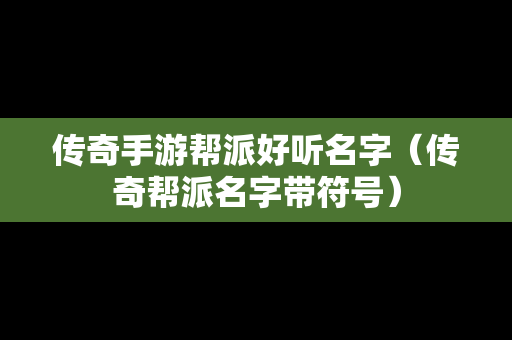 传奇手游帮派好听名字（传奇帮派名字带符号）