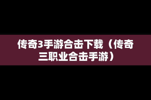 传奇3手游合击下载（传奇三职业合击手游）