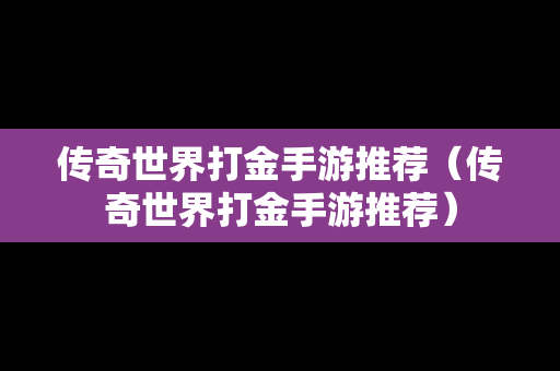 传奇世界打金手游推荐（传奇世界打金手游推荐）