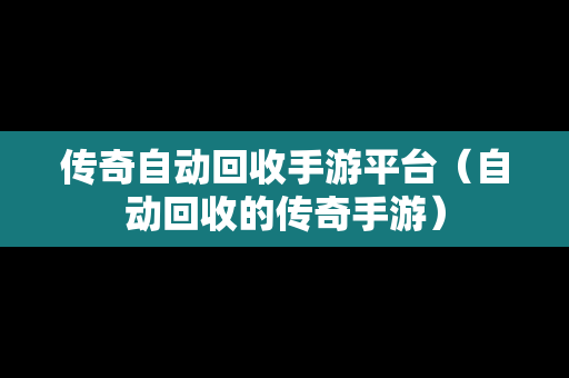 传奇自动回收手游平台（自动回收的传奇手游）