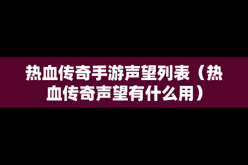 热血传奇手游声望列表（热血传奇声望有什么用）