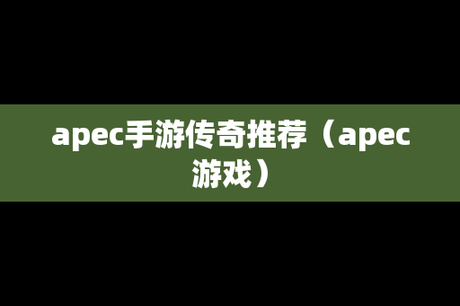 apec手游传奇推荐（apec游戏）