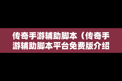 传奇手游辅助脚本（传奇手游辅助脚本平台免费版介绍）