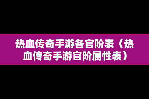 热血传奇手游各官阶表（热血传奇手游官阶属性表）