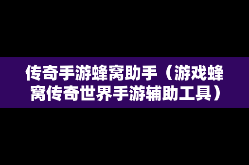 传奇手游蜂窝助手（游戏蜂窝传奇世界手游辅助工具）-第1张图片-传奇手游