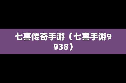 七喜传奇手游（七喜手游9938）