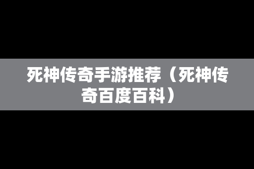 死神传奇手游推荐（死神传奇百度百科）