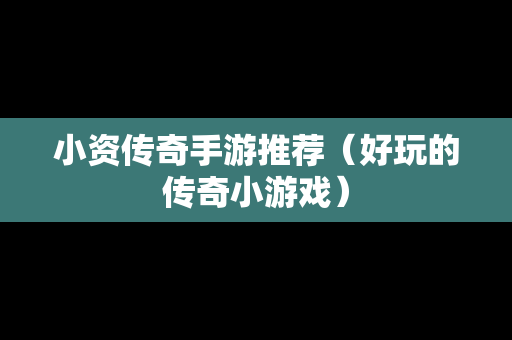 小资传奇手游推荐（好玩的传奇小游戏）