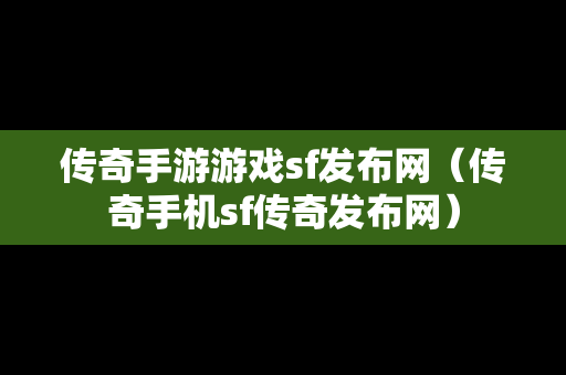 传奇手游游戏sf发布网（传奇手机sf传奇发布网）