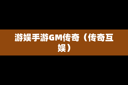 游娱手游GM传奇（传奇互娱）