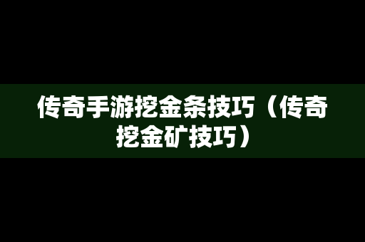 传奇手游挖金条技巧（传奇挖金矿技巧）