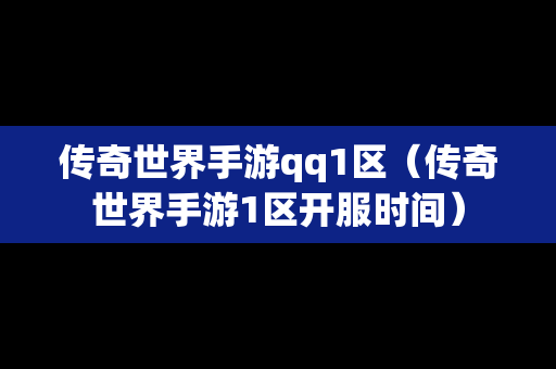 传奇世界手游qq1区（传奇世界手游1区开服时间）-第1张图片-传奇手游