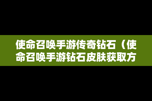 使命召唤手游传奇钻石（使命召唤手游钻石皮肤获取方式）