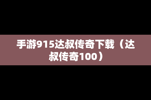 手游915达叔传奇下载（达叔传奇100）