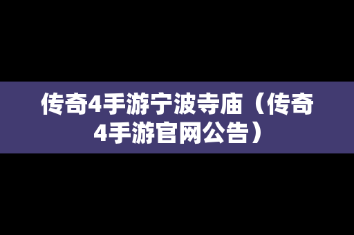 传奇4手游宁波寺庙（传奇4手游官网公告）