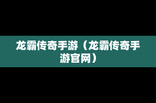 龙霸传奇手游（龙霸传奇手游官网）