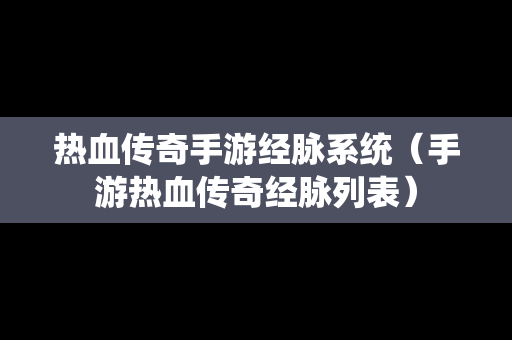 热血传奇手游经脉系统（手游热血传奇经脉列表）