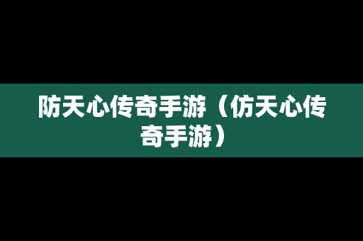 防天心传奇手游（仿天心传奇手游）